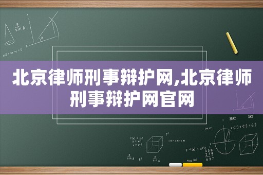 北京律師刑事辯護(hù)網(wǎng),北京律師刑事辯護(hù)網(wǎng)官網(wǎng)