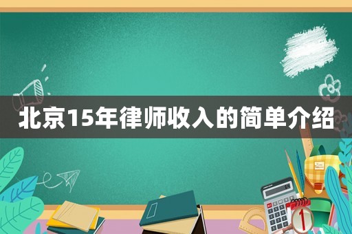 北京15年律師收入的簡單介紹