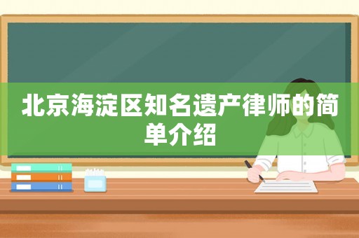 北京海淀區(qū)知名遺產(chǎn)律師的簡單介紹