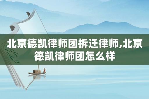 北京德凱律師團(tuán)拆遷律師,北京德凱律師團(tuán)怎么樣
