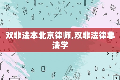 雙非法本北京律師,雙非法律非法學(xué)