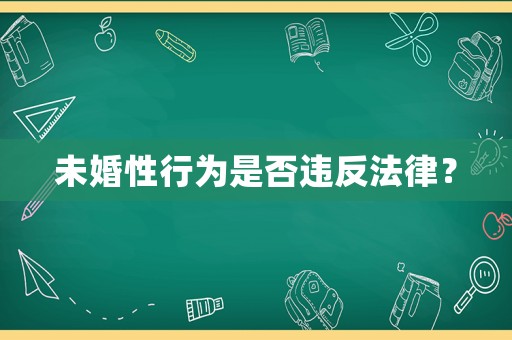 未婚性行為是否違反法律？