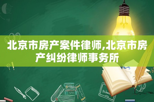 北京市房產(chǎn)案件律師,北京市房產(chǎn)糾紛律師事務(wù)所