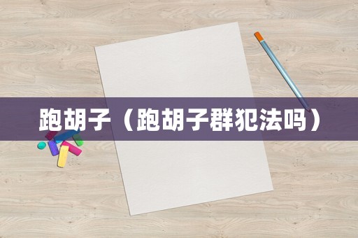 跑胡子（跑胡子群犯法嗎）