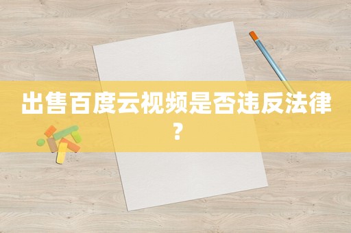 出售百度云視頻是否違反法律？