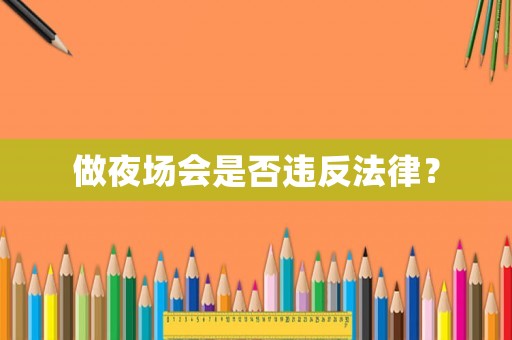 做夜場會是否違反法律？