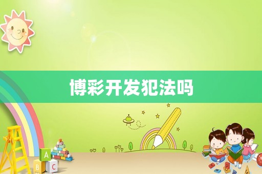 博彩開(kāi)發(fā)犯法嗎