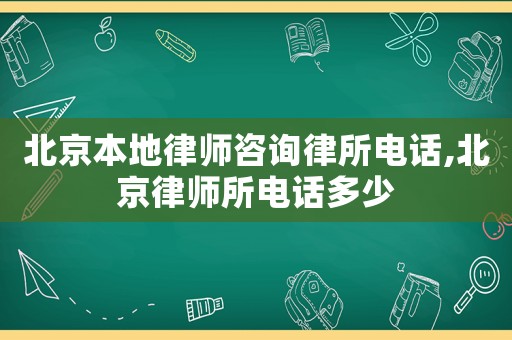 北京本地律師咨詢律所電話,北京律師所電話多少