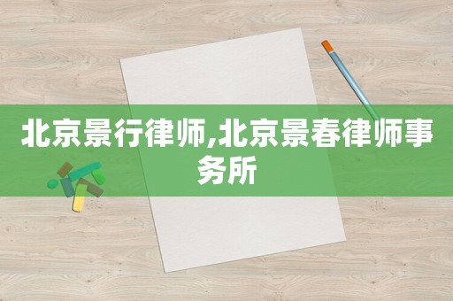 北京景行律師,北京景春律師事務(wù)所
