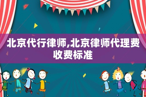 北京代行律師,北京律師代理費(fèi)收費(fèi)標(biāo)準(zhǔn)