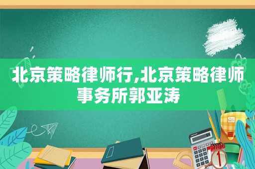 北京策略律師行,北京策略律師事務(wù)所郭亞濤