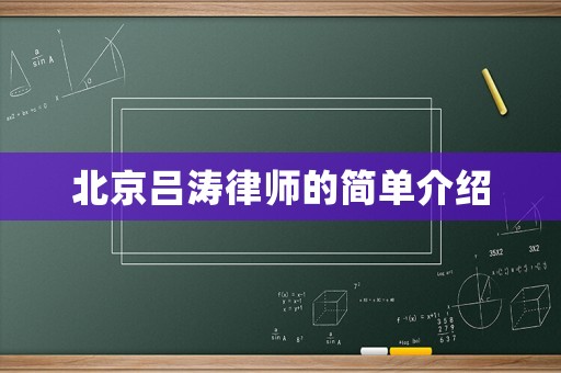 北京呂濤律師的簡(jiǎn)單介紹