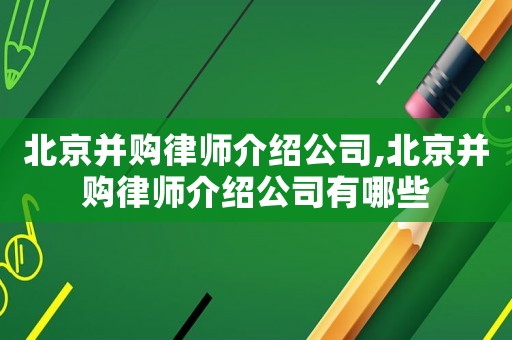 北京并購律師介紹公司,北京并購律師介紹公司有哪些