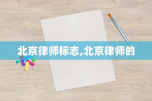 北京律師標志,北京律師的