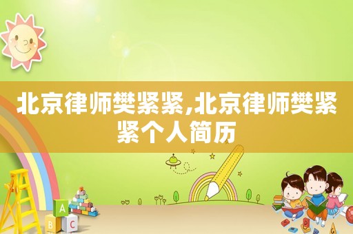 北京律師樊緊緊,北京律師樊緊緊個(gè)人簡歷