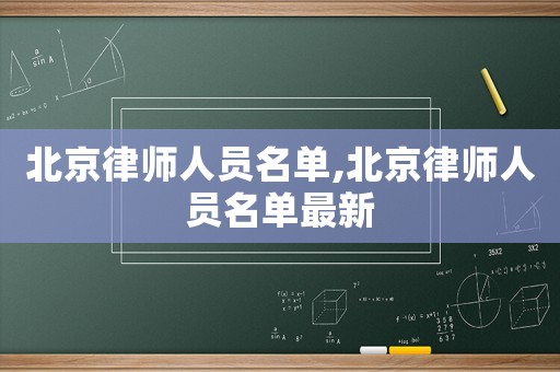 北京律師人員名單,北京律師人員名單最新