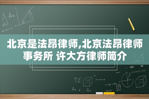 北京是法昂律師,北京法昂律師事務(wù)所 許大方律師簡介