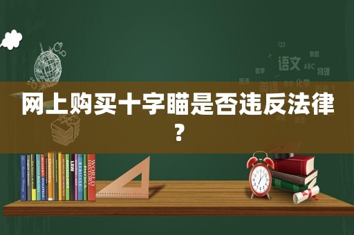 網(wǎng)上購(gòu)買(mǎi)十字瞄是否違反法律？