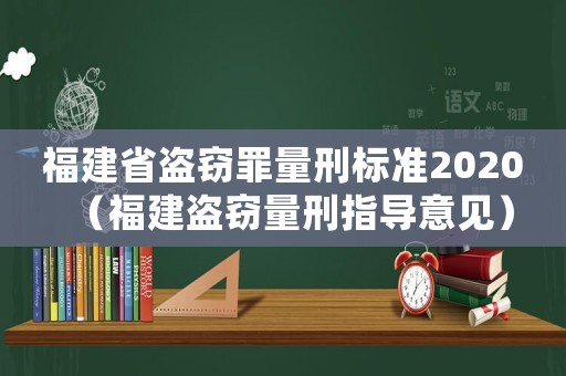 福建省盜竊罪量刑標(biāo)準(zhǔn)2020（福建盜竊量刑指導(dǎo)意見）