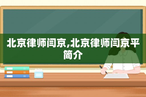 北京律師閆京,北京律師閆京平簡介