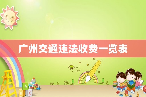 廣州交通違法收費(fèi)一覽表