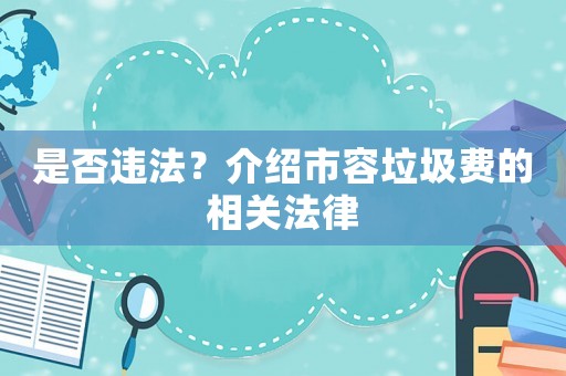 是否違法？介紹市容垃圾費的相關法律