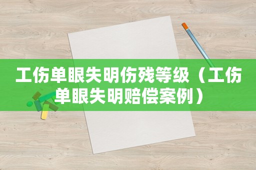 工傷單眼失明傷殘等級(jí)（工傷單眼失明賠償案例）