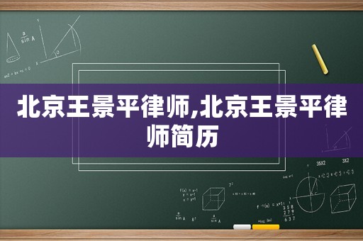北京王景平律師,北京王景平律師簡歷