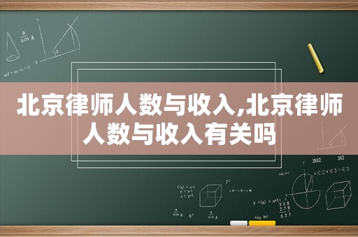 北京律師人數(shù)與收入,北京律師人數(shù)與收入有關(guān)嗎
