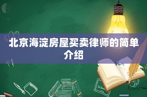 北京海淀房屋買賣律師的簡單介紹