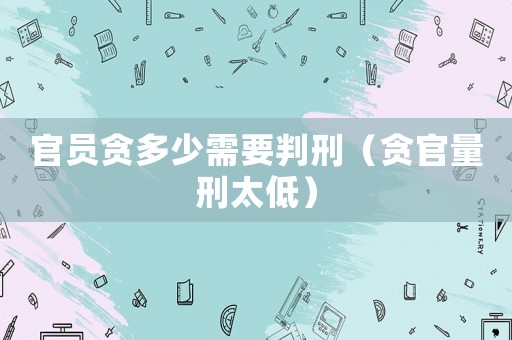官員貪多少需要判刑（貪官量刑太低）