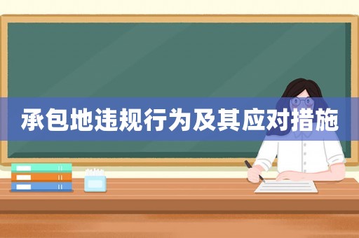 承包地違規(guī)行為及其應對措施