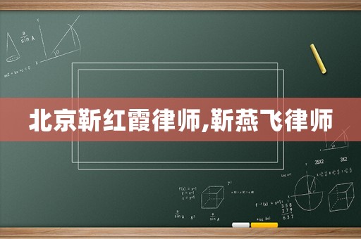 北京靳紅霞律師,靳燕飛律師