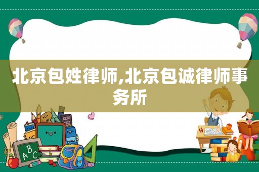 北京包姓律師,北京包誠(chéng)律師事務(wù)所