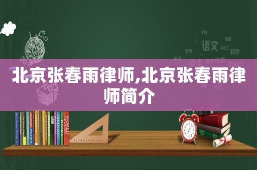 北京張春雨律師,北京張春雨律師簡介