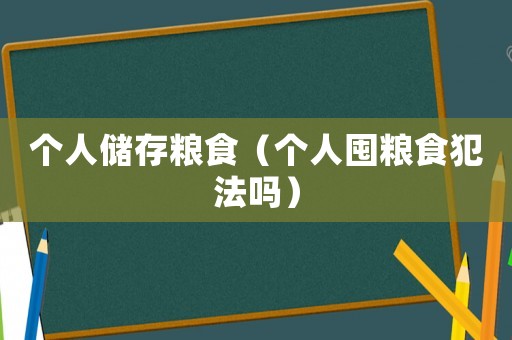 個人儲存糧食（個人囤糧食犯法嗎）