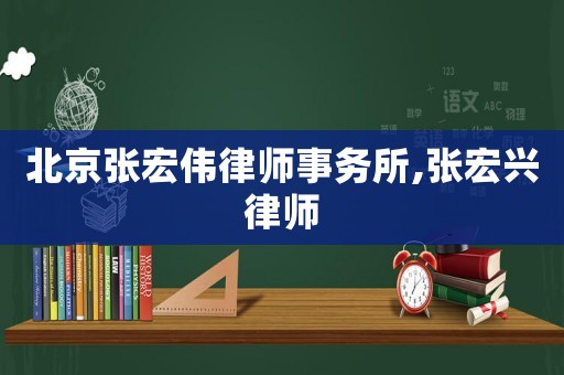 北京張宏偉律師事務(wù)所,張宏興律師