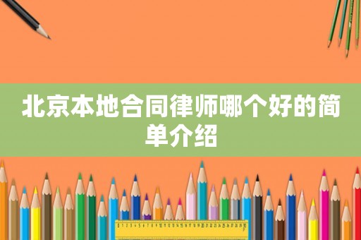 北京本地合同律師哪個好的簡單介紹