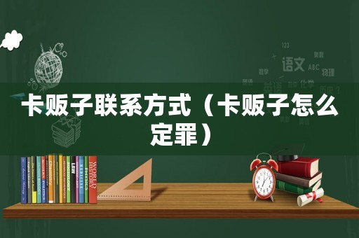 卡販子聯(lián)系方式（卡販子怎么定罪）