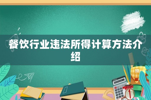 餐飲行業(yè)違法所得計(jì)算方法介紹
