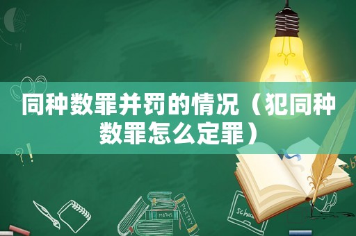 同種數(shù)罪并罰的情況（犯同種數(shù)罪怎么定罪）
