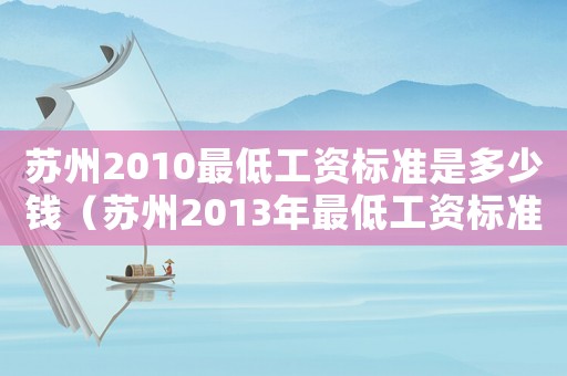 蘇州2010最低工資標(biāo)準(zhǔn)是多少錢(qián)（蘇州2013年最低工資標(biāo)準(zhǔn)）