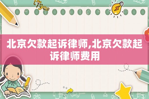 北京欠款起訴律師,北京欠款起訴律師費(fèi)用