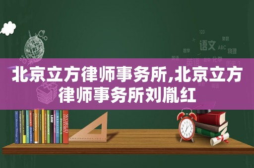 北京立方律師事務(wù)所,北京立方律師事務(wù)所劉胤紅