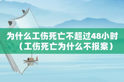 為什么工傷死亡不超過(guò)48小時(shí)（工傷死亡為什么不報(bào)案）