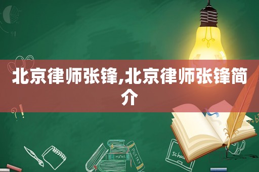 北京律師張鋒,北京律師張鋒簡介
