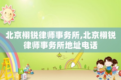 北京栩銳律師事務(wù)所,北京栩銳律師事務(wù)所地址電話