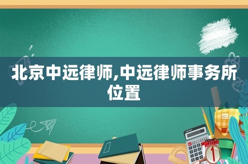 北京中遠律師,中遠律師事務(wù)所位置