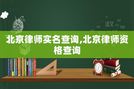 北京律師實(shí)名查詢,北京律師資格查詢