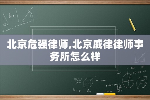 北京危強律師,北京威律律師事務所怎么樣